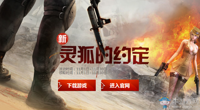 《cf》靈狐的約定11月活動 簽約繼續(xù)領豪禮