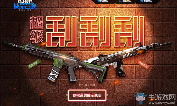 《使命召喚OL》超級刮刮刮 珍稀道具等你領(lǐng)