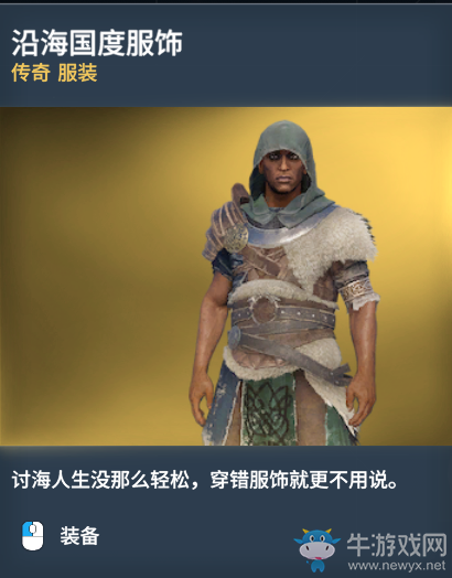 《刺客信條：起源》傳奇服裝圖鑒一覽