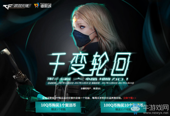 2017《CF》11月千變輪回活動 彩蛋大幅增加