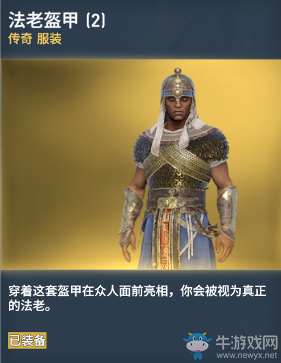 《刺客信條：起源》傳奇服裝圖鑒一覽