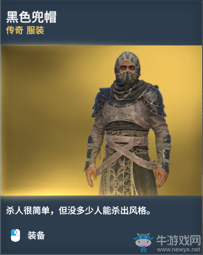 《刺客信條：起源》傳奇服裝圖鑒一覽