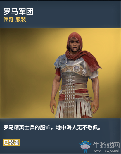 《刺客信條：起源》傳奇服裝圖鑒一覽