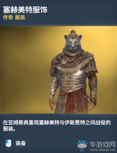 《刺客信條：起源》傳奇服裝圖鑒一覽