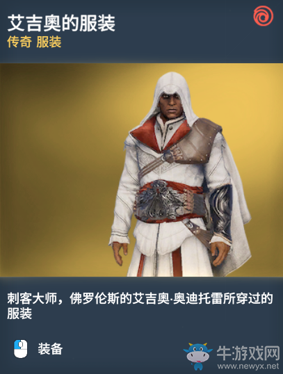 《刺客信條：起源》傳奇服裝圖鑒一覽
