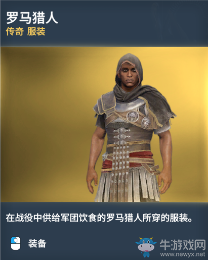 《刺客信條：起源》傳奇服裝圖鑒一覽