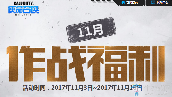 《使命召喚OL》11月作戰福利