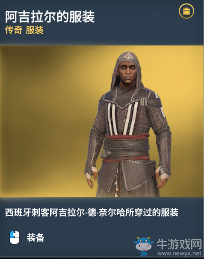 《刺客信條：起源》傳奇服裝圖鑒一覽