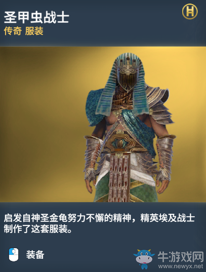 《刺客信條：起源》傳奇服裝圖鑒一覽