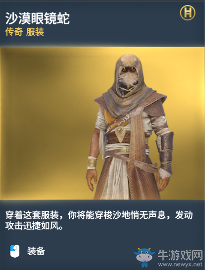 《刺客信條：起源》傳奇服裝圖鑒一覽