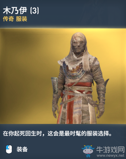 《刺客信條：起源》傳奇服裝圖鑒一覽