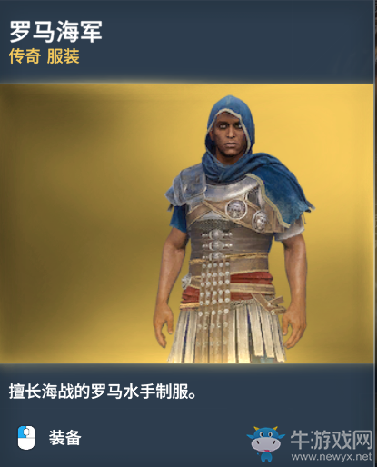 《刺客信條：起源》傳奇服裝圖鑒一覽