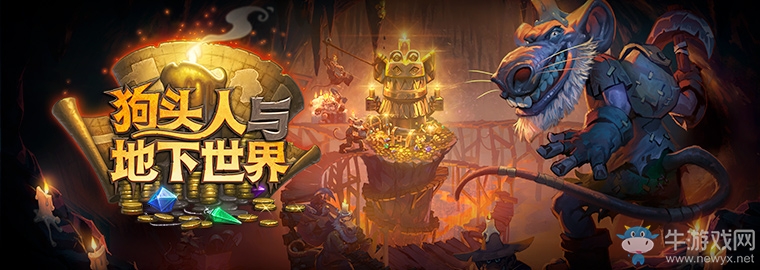 《爐石傳說》“狗頭人與地下世界”卡牌一覽