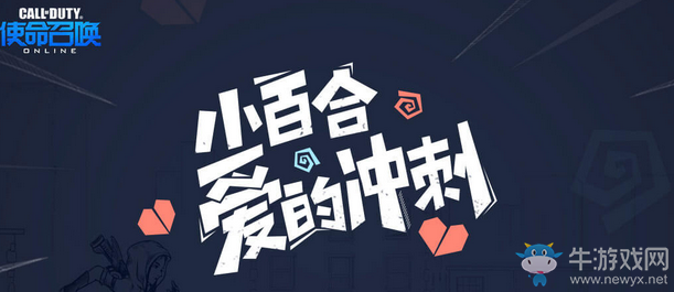 《使命召喚OL》小百合愛的沖刺 永久武器享不停