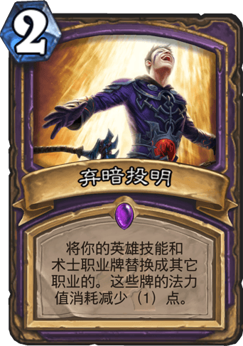 《爐石傳說》棄暗投明術卡組推薦