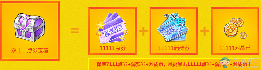《QQ飛車(chē)》雙十一年度慶典 購(gòu)物狂歡節(jié)