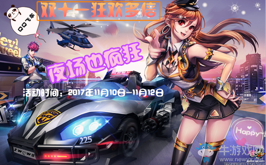 《QQ飛車》雙十一狂歡多倍 夜場也瘋狂