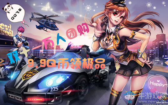 《QQ飛車》雙十一狂歡萬人團購 9.9Q幣領(lǐng)極品！
