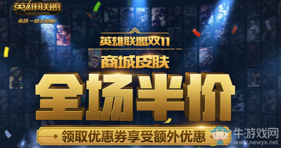 《LOL》雙11 商城皮膚全場半價