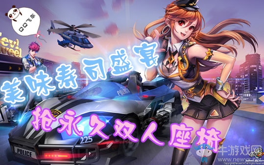 《QQ飛車》美味壽司盛宴 3Q幣搶永久雙人座椅！
