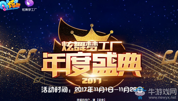 《QQ炫舞》炫舞夢(mèng)工廠 年度慶典