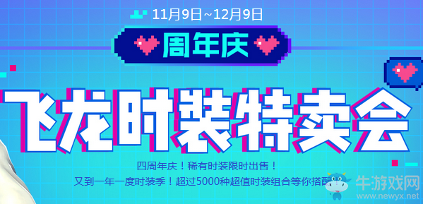 《劍靈》周年慶 飛龍時裝特賣會