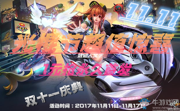 《QQ飛車》光棍節(jié)超值驚喜 1元搶永久首發(fā)！