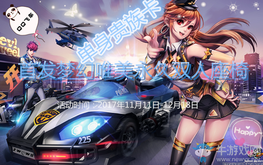 《QQ飛車》夢幻唯美四連發(fā) 首發(fā)永久雙人座椅來襲！