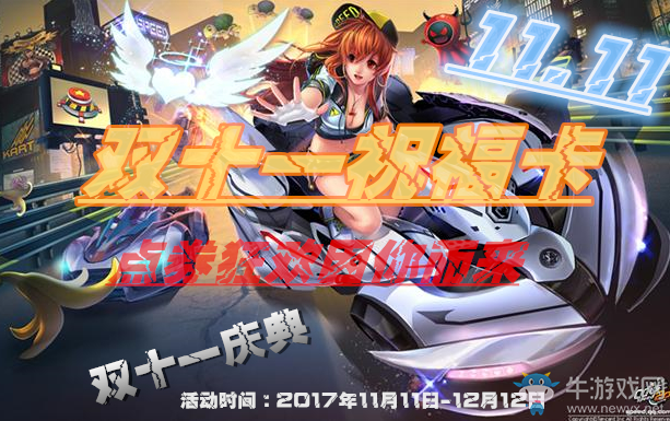 《QQ飛車》雙十一祝?？ㄉ霞埽c券狂歡因你而來！