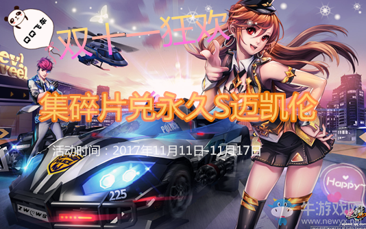《QQ飛車》雙十一狂歡火爆開啟 集碎片兌永久S麥凱倫！