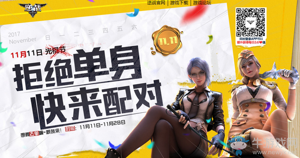 《逆戰(zhàn)》光棍節(jié)拒絕單身 快來(lái)配對(duì)