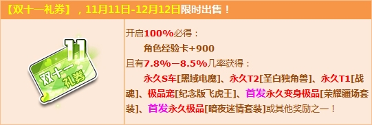 《QQ飛車》雙十一禮券超值奉獻(xiàn)，永久S+T2拿到手軟！