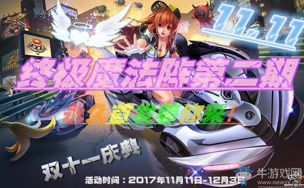 《QQ飛車》終極魔法陣第二期 永久首發(fā)等你來(lái)！
