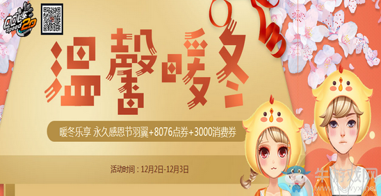 《QQ飛車》溫馨暖冬 領(lǐng)永久感恩節(jié)羽翼+8076點券