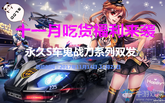 《QQ飛車》十一月吃貨福利來襲 永久S車鬼戰(zhàn)刀系列雙發(fā)！