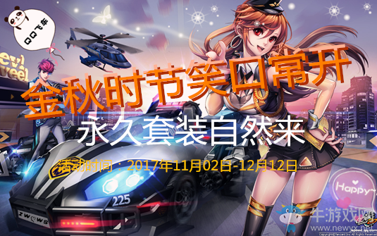《QQ飛車(chē)》金秋時(shí)節(jié)笑口常開(kāi) 永久套裝自然來(lái)
