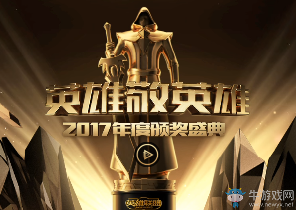 《LOL》2017英雄敬英雄年度頒獎盛典投票