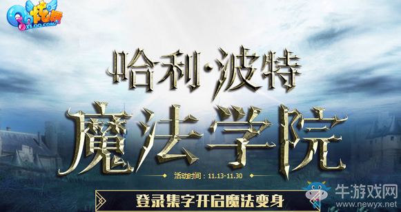 《QQ炫舞》哈利波特魔法學(xué)院 登錄集字開啟魔法變身