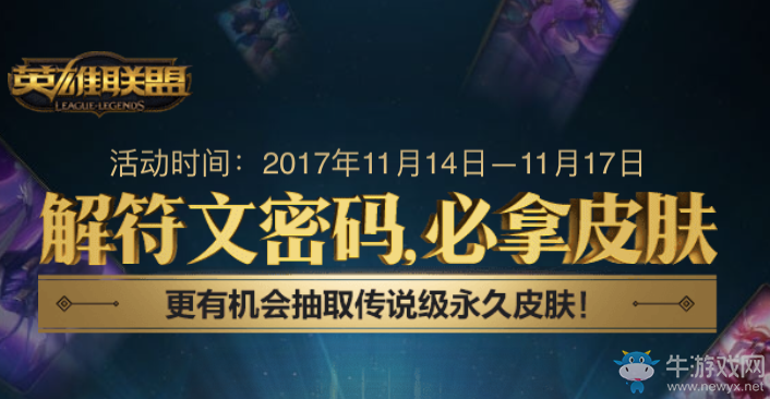《LOL》解符文密碼必拿皮膚 傳說級永久皮膚等你來