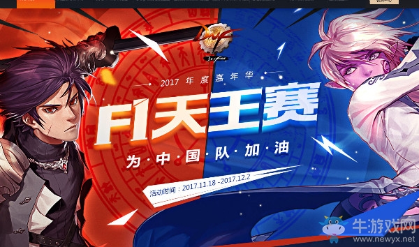 《DNF》F1天王賽活動(dòng)大全