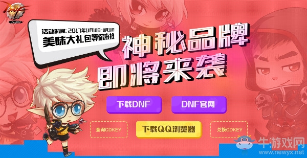 《DNF》神秘品牌來襲 美味大禮包免費領