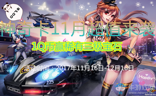 《QQ飛車》神奇卡11月超值來襲 1Q幣贏稀有三級寶石！
