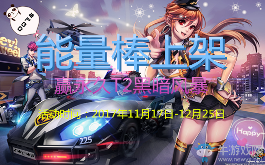 《QQ飛車》能量棒上架，贏永久T2黑暗風暴