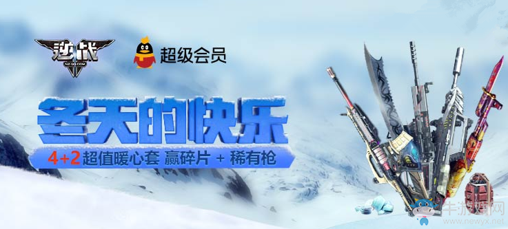 《逆戰(zhàn)》超會11月福利套餐 冬天的快樂
