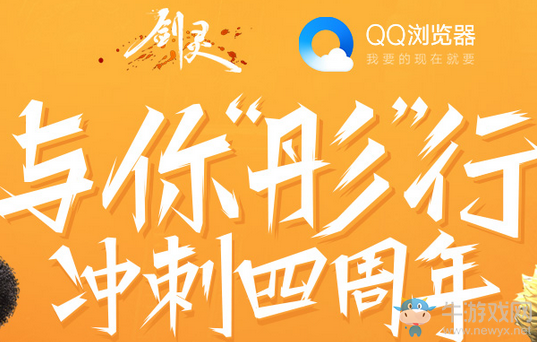 《劍靈》與你彤行 沖刺四周年