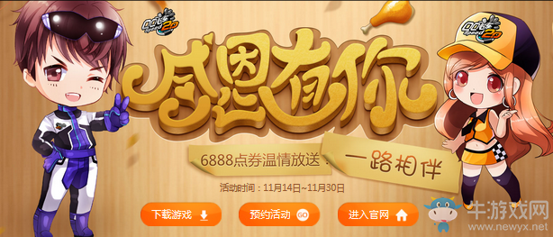 《QQ飛車》感恩有你一路相伴 6888點(diǎn)劵溫情放送
