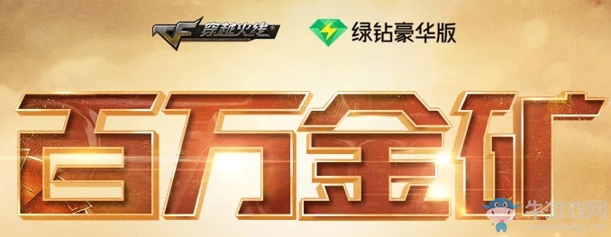 《CF》11月百萬(wàn)金礦 百萬(wàn)CF點(diǎn)等你來(lái)