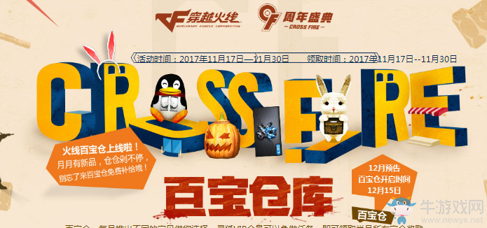 《CF》11月百寶倉庫 全新武器獎(jiǎng)勵(lì)等著你