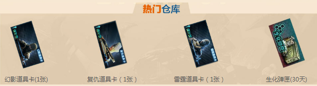 《CF》11月百寶倉庫 全新武器獎(jiǎng)勵(lì)等著你