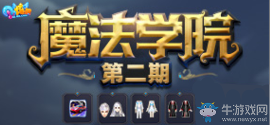 《QQ炫舞》哈利波特魔法學院召喚紅色校服